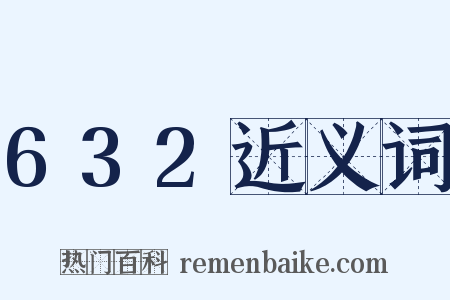 632近义词是什么意思的图片